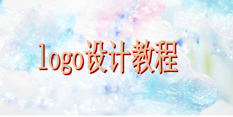 所有設(shè)計(jì)新手都應(yīng)該學(xué)習(xí)的入門(mén)logo設(shè)計(jì)教程