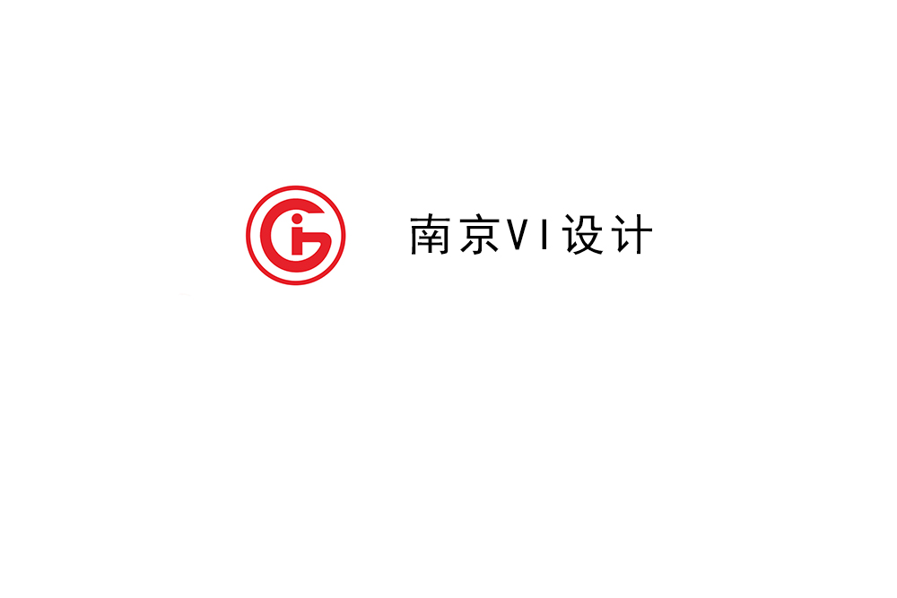 南京市企業(yè)VI設計-南京標識設計公司