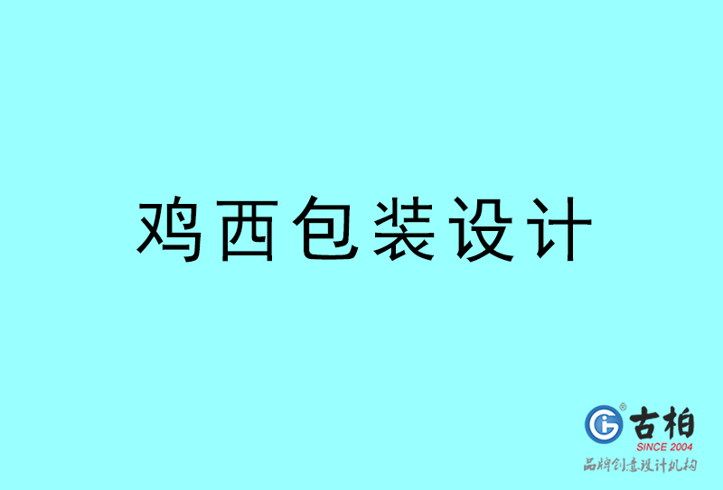 雞西包裝設(shè)計-雞西包裝設(shè)計公司 雞西包裝設(shè)計-雞西包裝設(shè)計公司