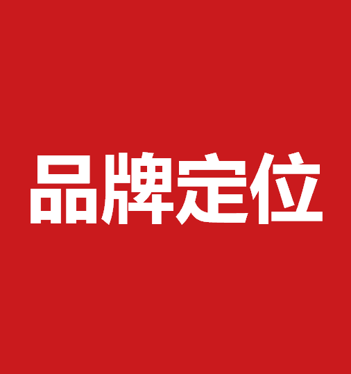 品牌定位策劃有什么作用？品牌定位策劃核心要素是什么？