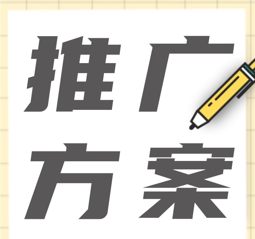 品牌營銷推廣方案怎么做？新品牌如何擴(kuò)大知名度？
