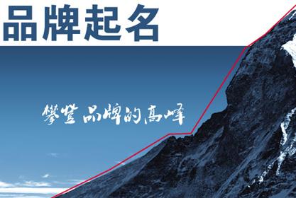 品牌取名要遵循哪些基本原則？品牌取名要注意什么?