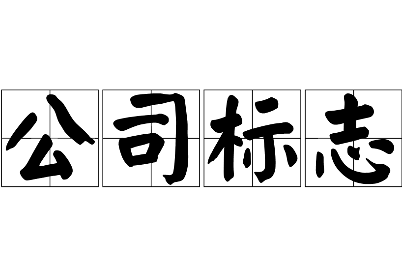 公司標志設(shè)計