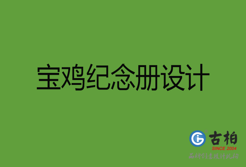 寶雞紀念冊設(shè)計-寶雞紀念冊設(shè)計公司