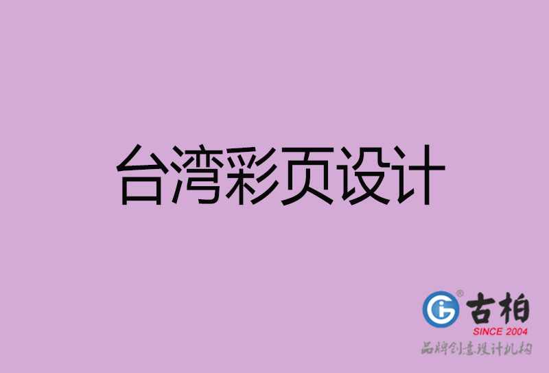 臺灣宣傳廣告彩頁設(shè)計(jì)-臺灣宣傳單彩頁設(shè)計(jì)公司