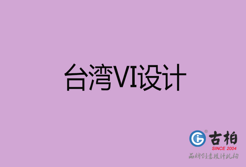 臺灣VI設(shè)計(jì)-臺灣VI設(shè)計(jì)-臺灣企業(yè)VI設(shè)計(jì)公司