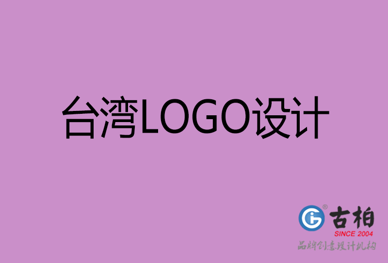 臺灣品牌LOGO設(shè)計(jì)-臺灣標(biāo)志設(shè)計(jì)公司