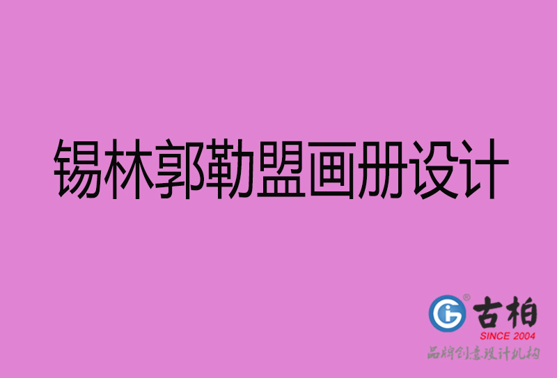 錫林郭勒盟市企業(yè)宣傳冊(cè)設(shè)計(jì)-錫林郭勒盟畫(huà)冊(cè)設(shè)計(jì)公司