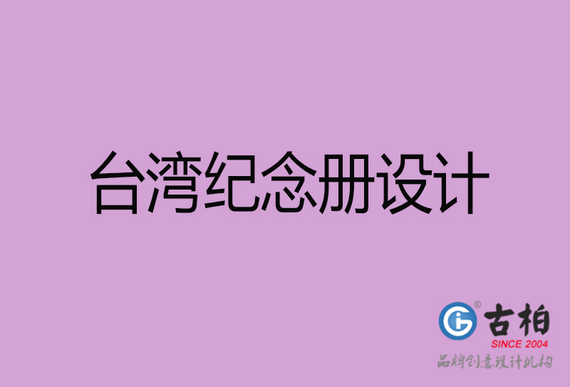 臺灣紀(jì)念冊設(shè)計(jì)-個人紀(jì)念冊制作-臺灣紀(jì)念冊設(shè)計(jì)公司