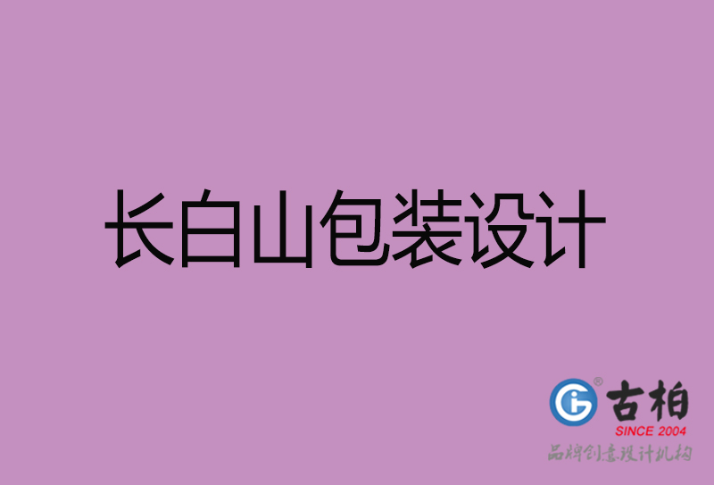 長白山產(chǎn)品包裝設計-長白山產(chǎn)品包裝設計公司