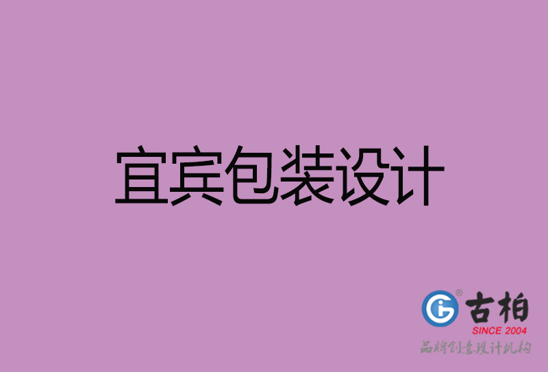 宜賓市產(chǎn)品包裝設計-宜賓品牌包裝設計公司