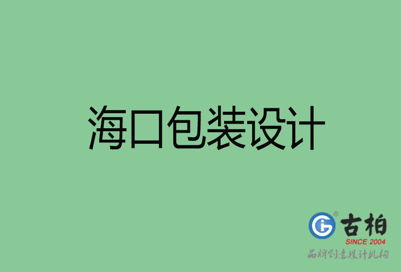 ?？诎b設(shè)計(jì)-?？诎b設(shè)計(jì)公司