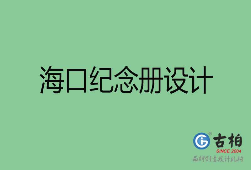 ?？诩o(jì)念冊(cè)設(shè)計(jì)-海口紀(jì)念冊(cè)設(shè)計(jì)公司
