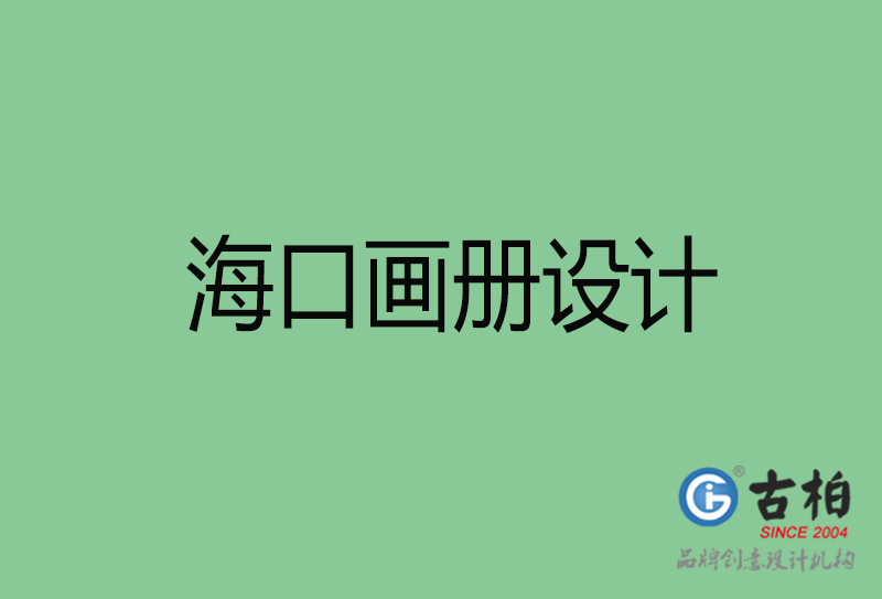 ?？诋媰?cè)設(shè)計(jì)-企業(yè)畫冊(cè)印刷-?？诋媰?cè)設(shè)計(jì)公司