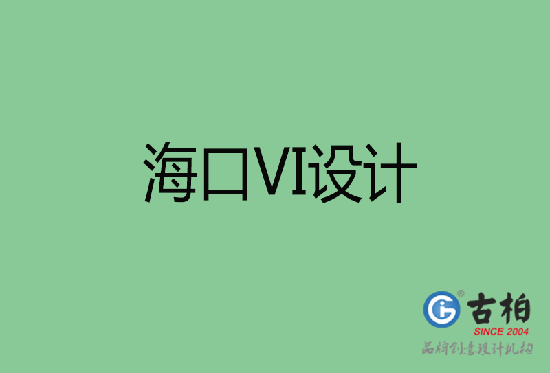 ?？跇?biāo)志VI設(shè)計(jì)-?？谄放芕I設(shè)計(jì)公司