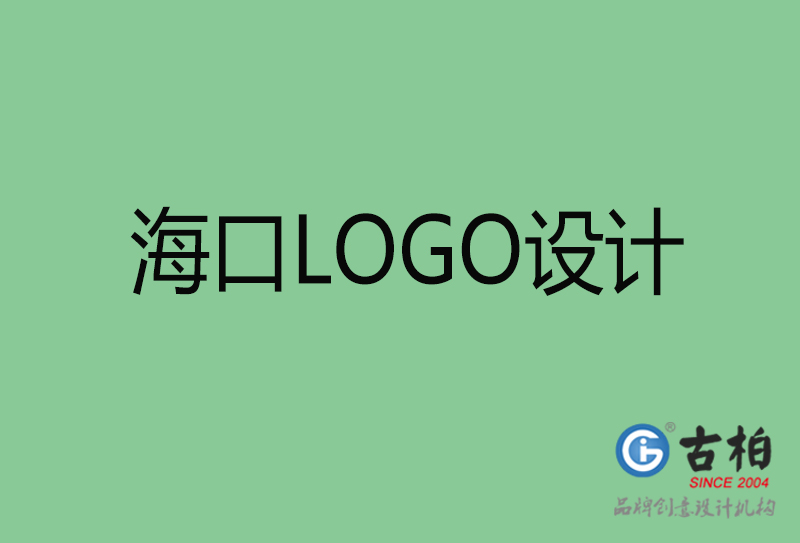 海口市LOGO設(shè)計(jì)-公司商標(biāo)設(shè)計(jì)-?？谄髽I(yè)LOGO設(shè)計(jì)公司