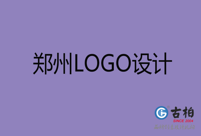 古柏設(shè)計-企業(yè)LOGO設(shè)計-鄭州標(biāo)志設(shè)計公司