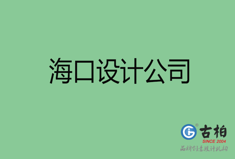 ?？?a廣告設(shè)計(jì)-企業(yè)廣告設(shè)計(jì)-?？?a廣告設(shè)計(jì)公司