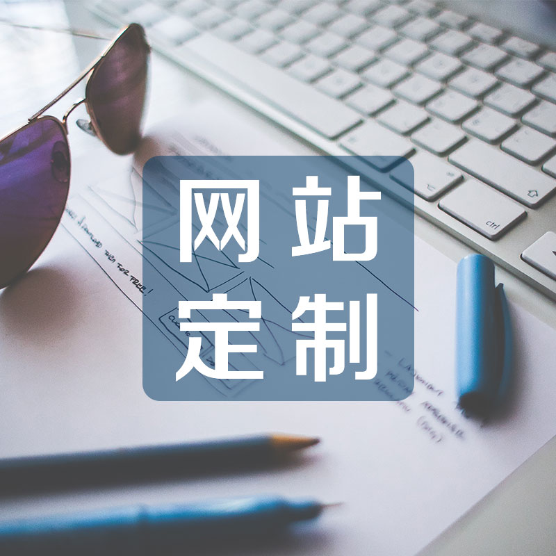 公司網站制作有哪些技巧呢？如何科學進行設計