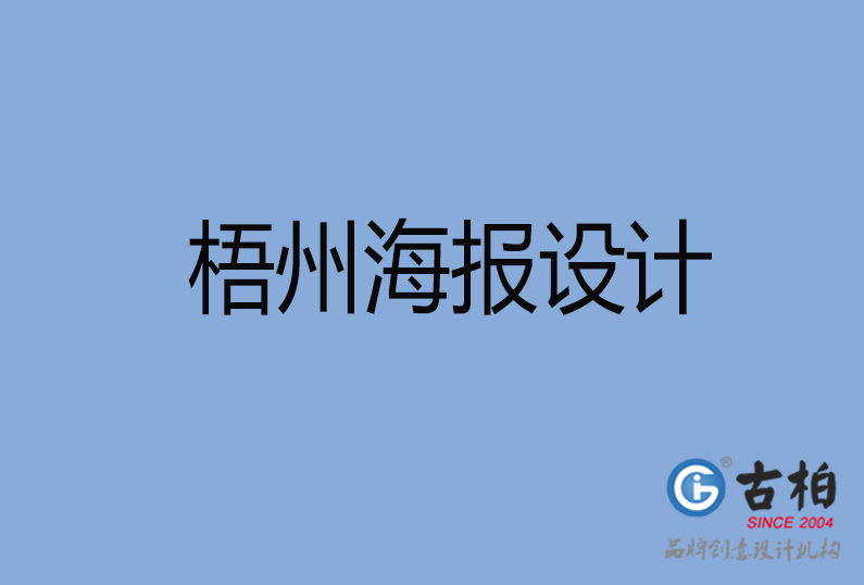 梧州海報設(shè)計(jì)
