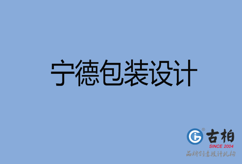 寧德包裝設(shè)計 寧德包裝設(shè)計