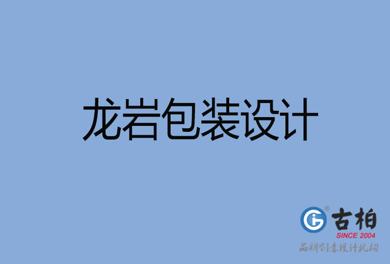 龍巖產(chǎn)品包裝設(shè)計(jì) 龍巖產(chǎn)品包裝設(shè)計(jì)