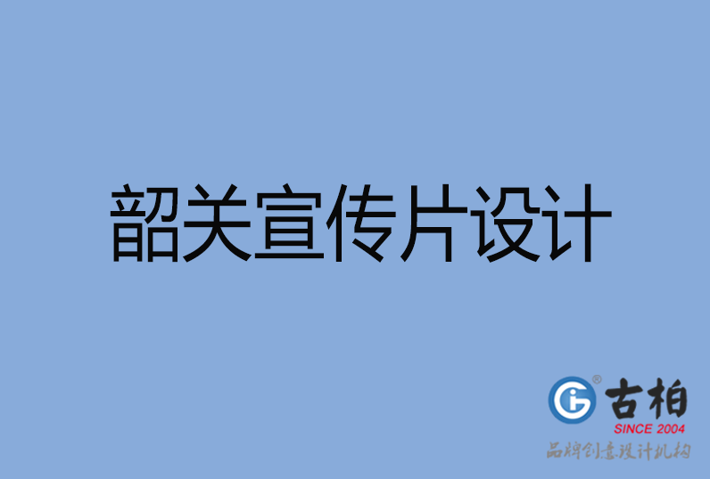 韶關市宣傳片設計,韶關市產(chǎn)品宣傳片設計公司,韶關市公司宣傳片設計