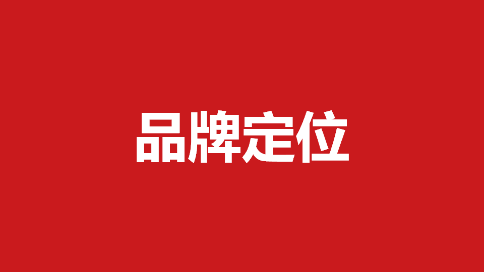 品牌定位策劃有哪些內(nèi)容？常用品牌定位策劃方法分享