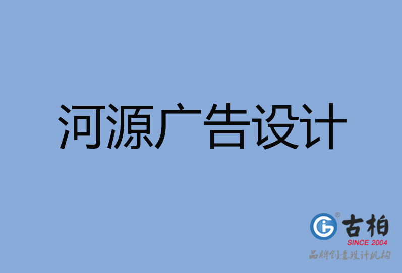 河源廣告設(shè)計(jì) 河源廣告設(shè)計(jì)