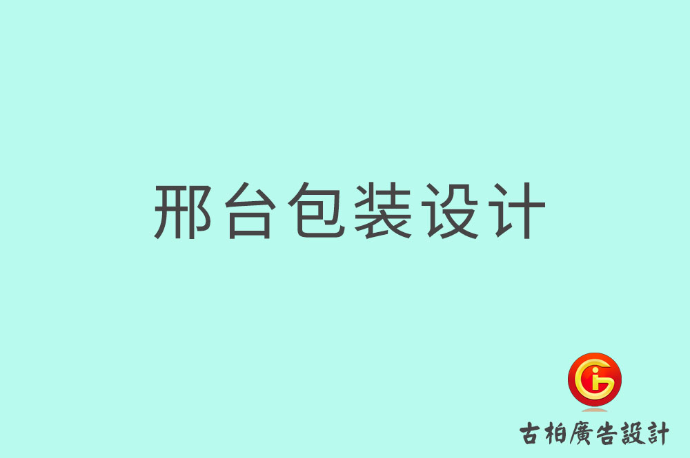 邢臺市產(chǎn)品包裝設計,商品包裝設計,邢臺市品牌包裝設計公司