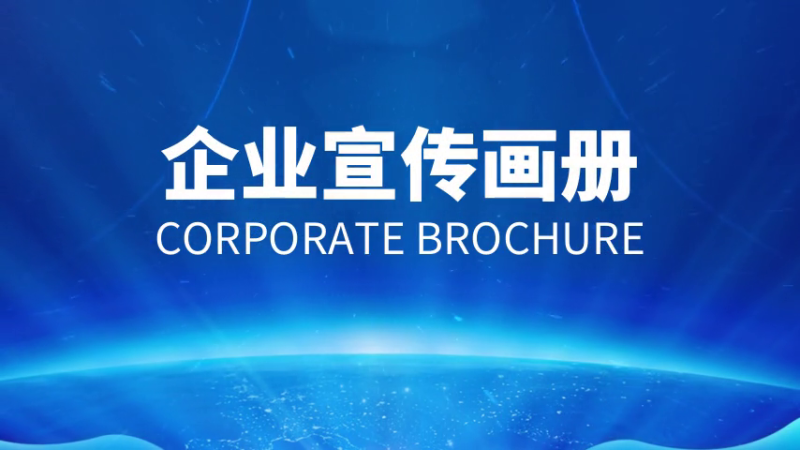 如何做好企業(yè)宣傳畫冊？設計制作方法是什么