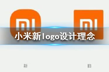 小米logo設(shè)計(jì)師是怎么說服小米公司的？小米logo設(shè)計(jì)的值嗎？