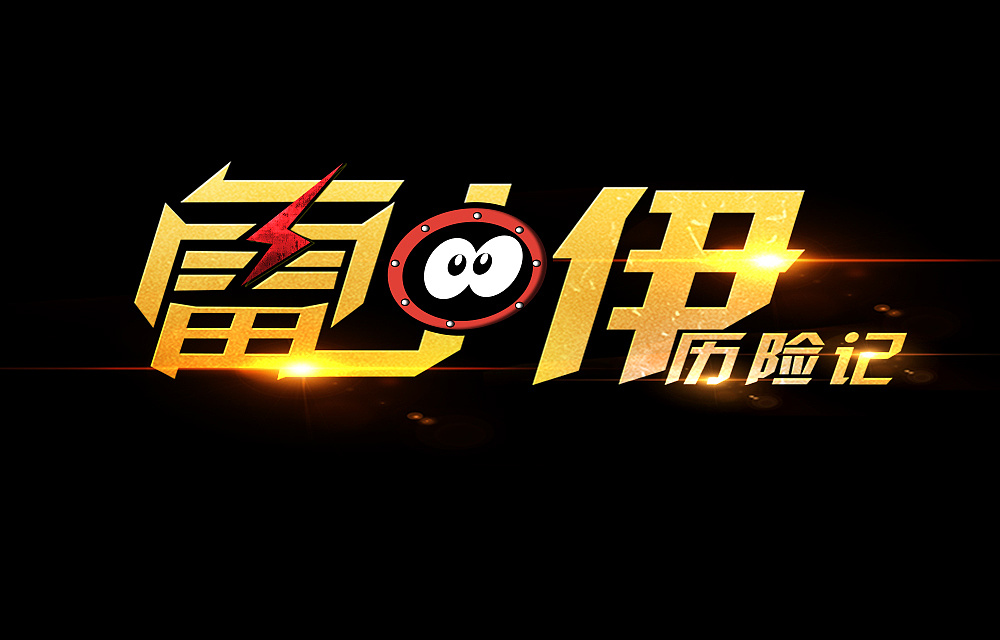 游戲logo設(shè)計制作步驟有哪些？如何設(shè)計游戲logo？