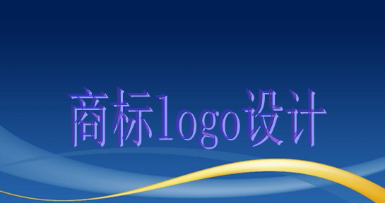 商標logo設計主要有這些作用，大家知道嗎？