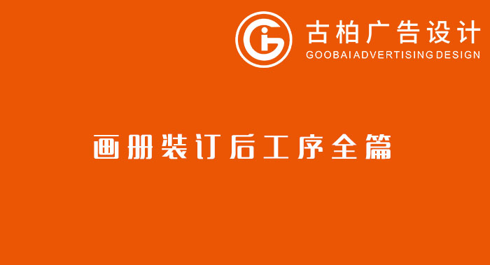 八種常見的裝訂方式解析你知道幾種？畫冊(cè)裝訂方式指南