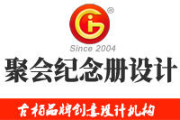 在廣州做聚會紀(jì)念冊設(shè)計(jì)多少錢，來看看吧
