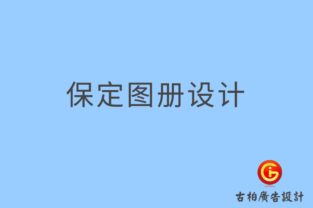 保定圖冊設(shè)計(jì)-保定圖冊設(shè)計(jì)公司