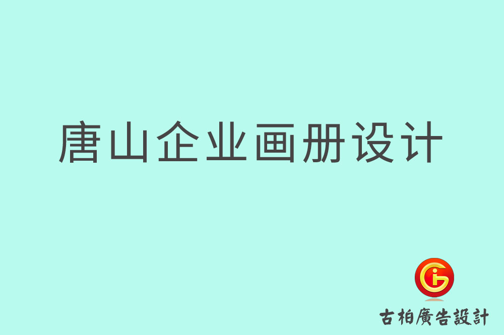 唐山市企業(yè)宣傳設(shè)計(jì)-唐山市企業(yè)畫冊設(shè)計(jì)公司