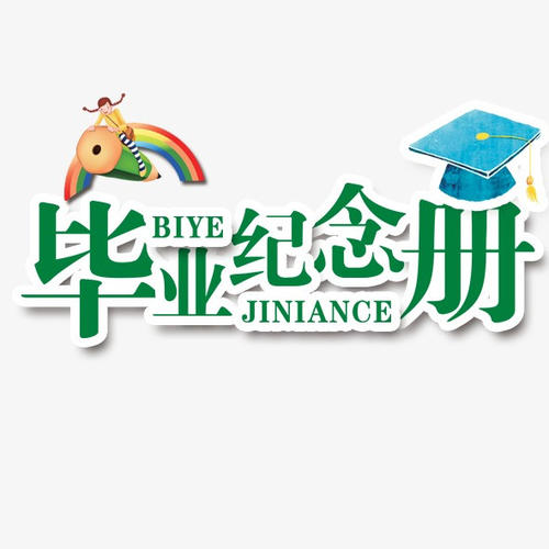 畢業(yè)季應(yīng)該怎么樣制作一本畢業(yè)紀(jì)念冊(cè)更有意義？