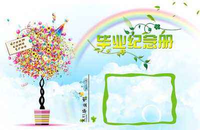 小學(xué)畢業(yè)紀(jì)念冊設(shè)計(jì)時(shí)要注意什么？