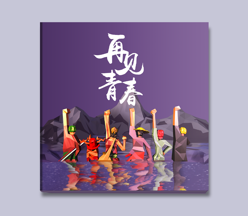 畢業(yè)紀念冊的封面如何設(shè)計？