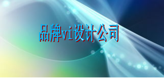 好看的vi制作費用多少？