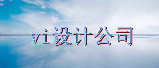 設(shè)計標(biāo)識制作如何？