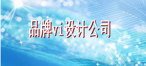 產(chǎn)品vi字體選擇哪個(gè)好？